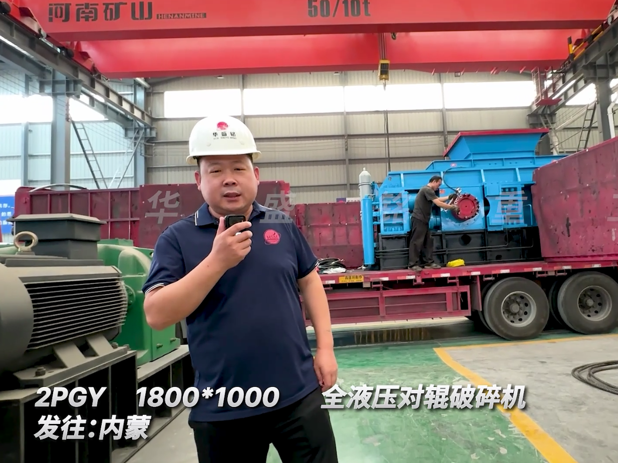 第二套全液壓1800*1000型對輥機(jī)發(fā)往內(nèi)蒙古圖片